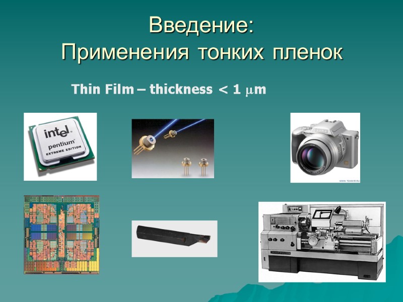 Введение:  Применения тонких пленок Thin Film – thickness < 1 m